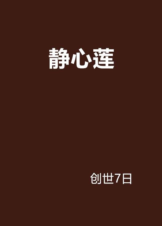 静心莲