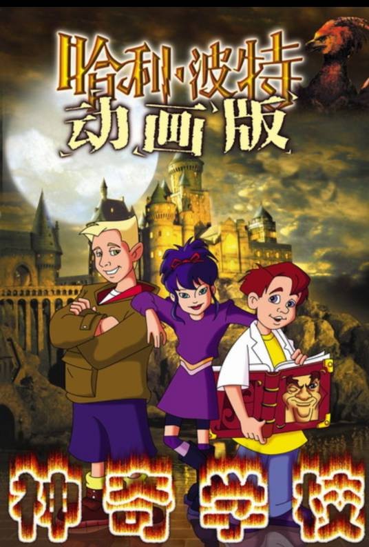 神奇学校（卡斯·蒂略、导演的加拿大动画片）