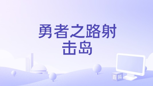 勇者之路射击岛