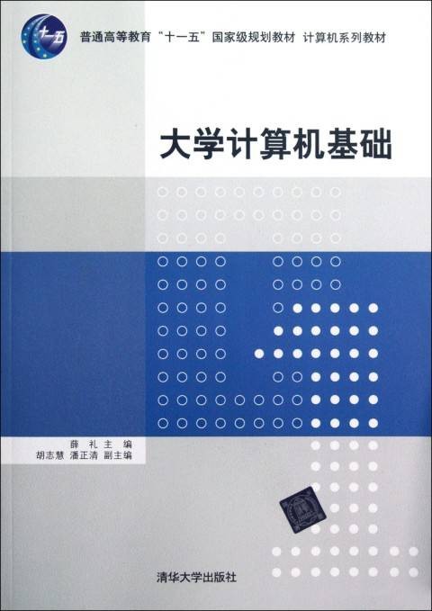 计算机系列教材:大学计算机基础