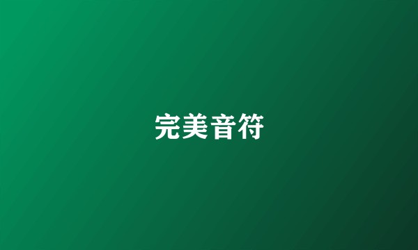 完美音符