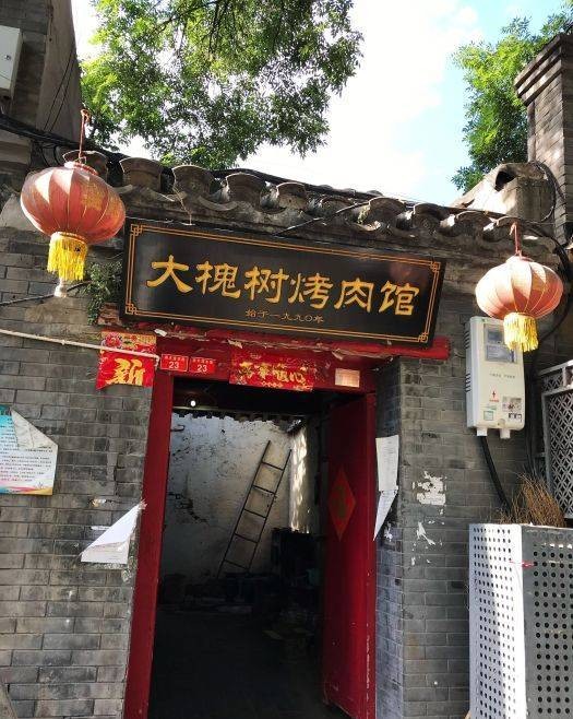 大槐树烤肉馆