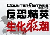 生化狂潮（韩国NEXON开发的《反恐精英Online》扩展内容）