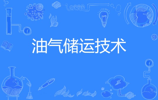 油气储运技术