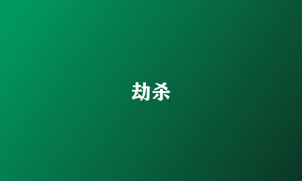 劫杀