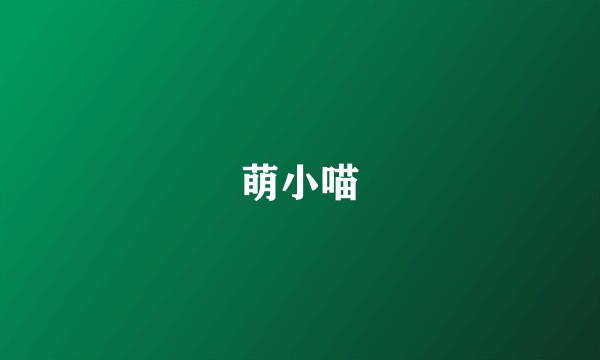 萌小喵