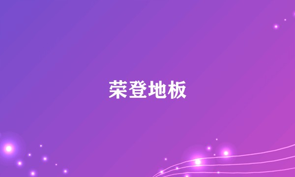 荣登地板