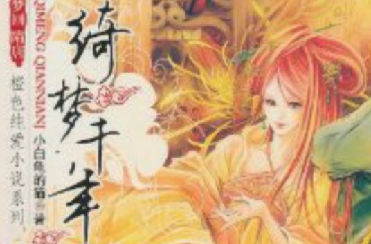 绮梦千年