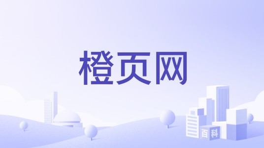 橙页网