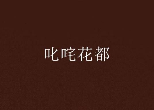 叱咤花都