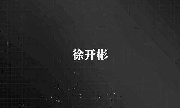 徐开彬