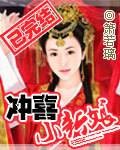 冲喜小新娘