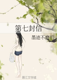第七封信(墨迹不磨叽所著小说)