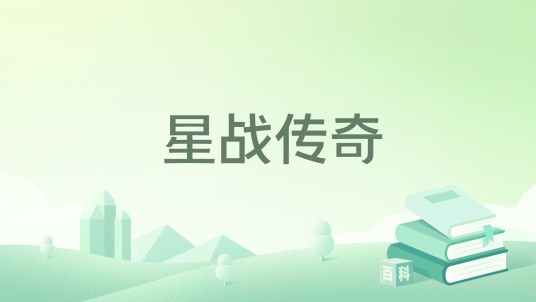 星战传奇