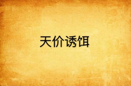 天价诱饵