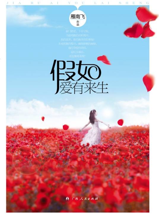 假如爱有来生（2011年广西人民出版社出版的图书）