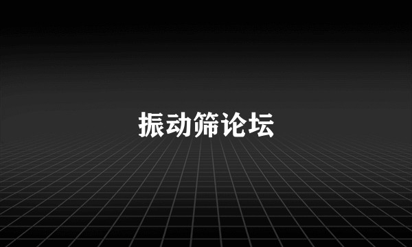 振动筛论坛