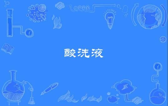 酸洗液