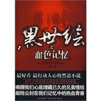 黑世绘：血色记忆