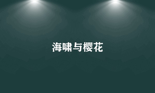 海啸与樱花
