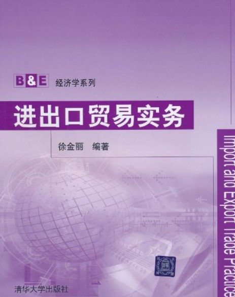 进出口贸易实务（2010年清华大学出版社出版的图书）