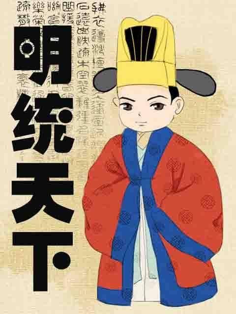 明统天下