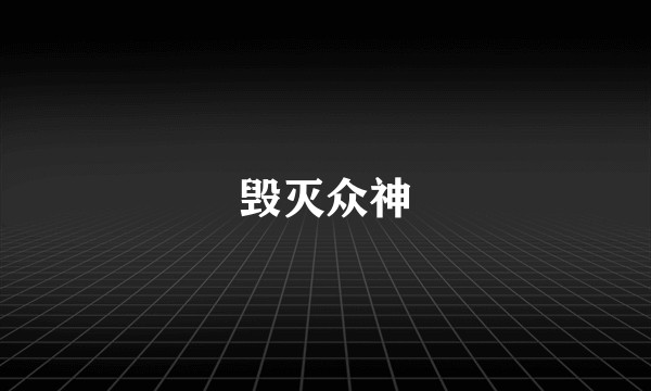 毁灭众神