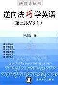 逆向法巧学英语