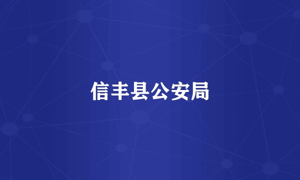 信丰县公安局