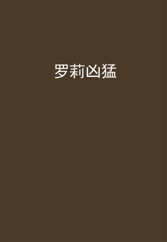 罗莉凶猛