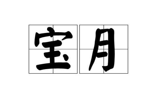 宝月（汉语词语）