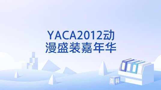YACA2012动漫盛装嘉年华