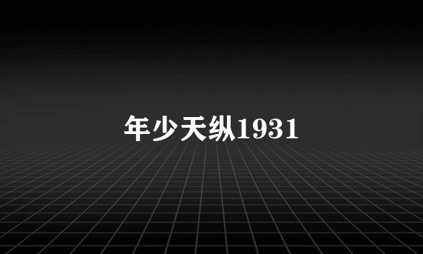 年少天纵1931