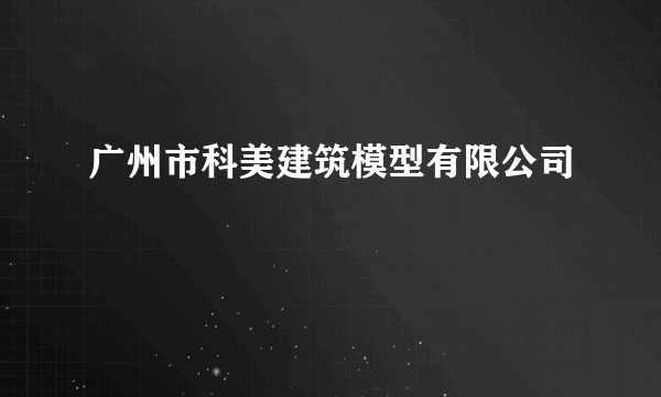 广州市科美建筑模型有限公司