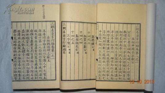 三朝名臣言行录