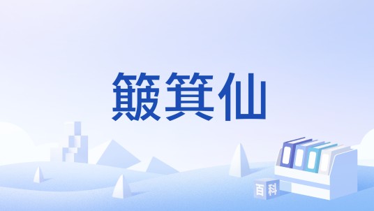 簸箕仙