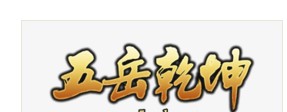 五岳乾坤