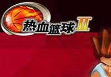 热血篮球2