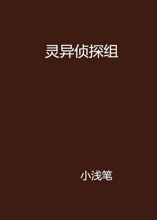 灵异侦探组