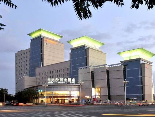 敦煌阳光沙州大酒店