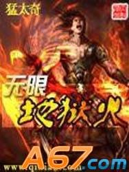 无限地狱火