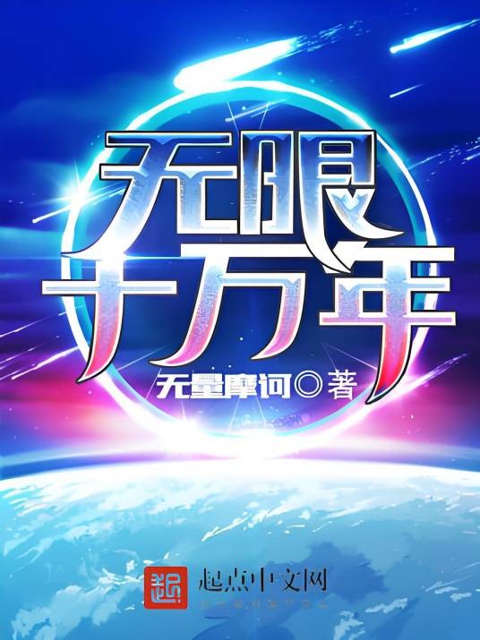 无限十万年