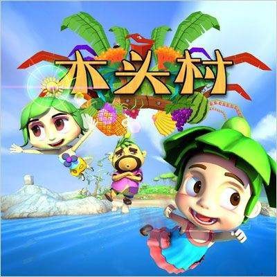 木头村（钱晓勇执导的原创电视动画作品）