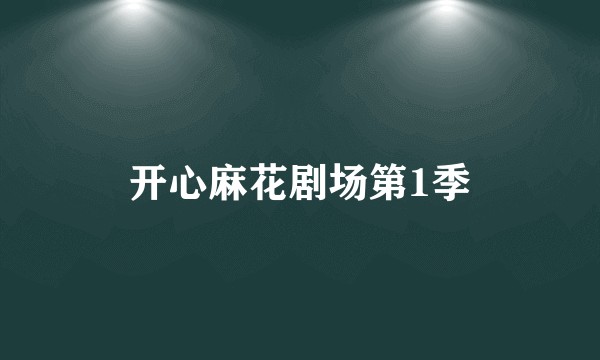 开心麻花剧场第1季