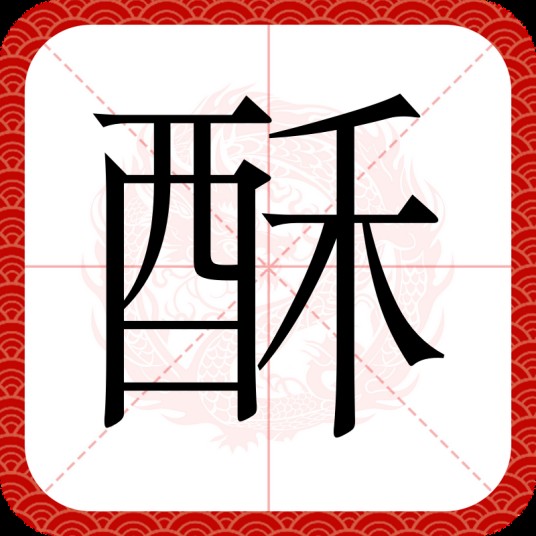 酥（汉语文字）