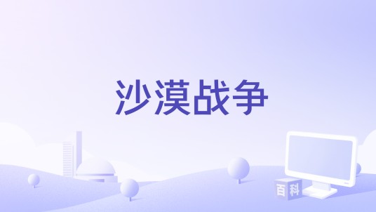 沙漠战争