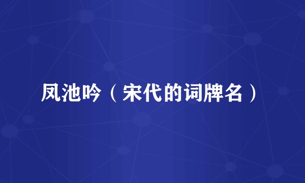 凤池吟（宋代的词牌名）
