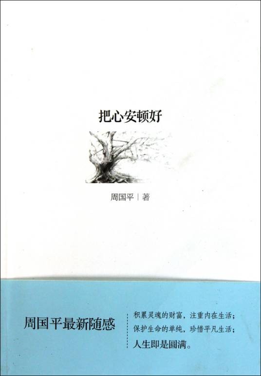 把心安顿好