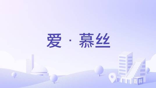 爱·慕丝