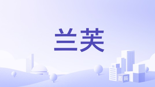 兰芙